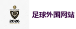 足球外围网站 - 2026美加墨世界杯官网投注平台
